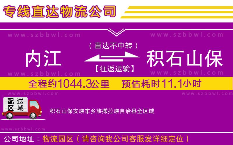 內(nèi)江到積石山保安族東鄉(xiāng)族撒拉族自治縣物流公司