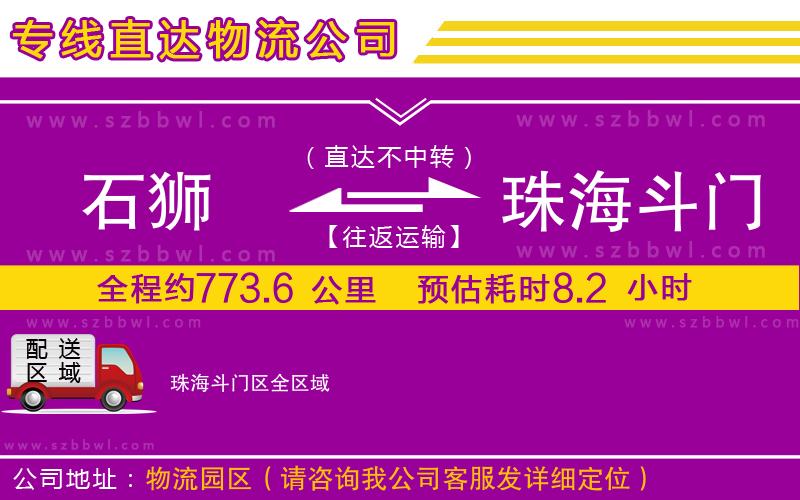 石獅到珠海斗門區(qū)貨運(yùn)專線