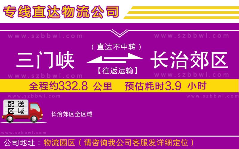 三門峽到長(zhǎng)治郊區(qū)物流專線
