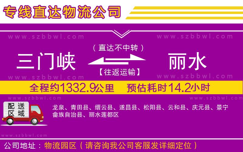 三門峽到麗水物流專線