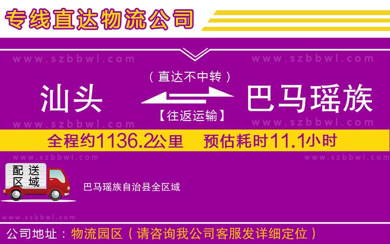 汕頭到巴馬瑤族自治縣貨運(yùn)專線