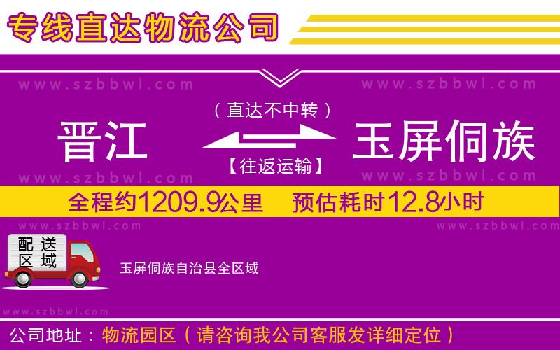 晉江到玉屏侗族自治縣貨運(yùn)專線