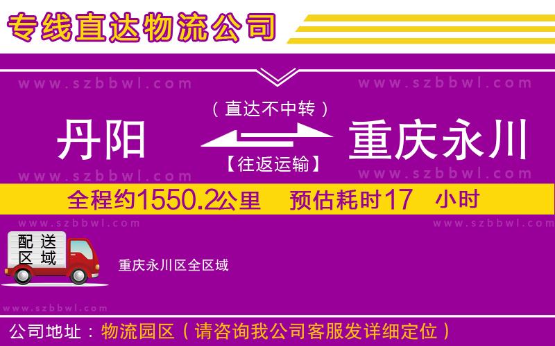 丹陽到重慶永川區(qū)物流公司