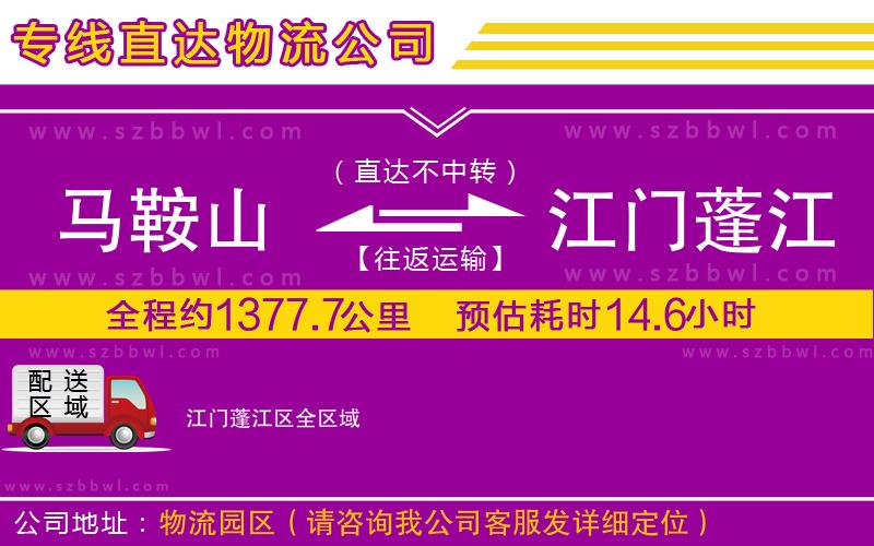 馬鞍山到江門(mén)蓬江區(qū)物流公司