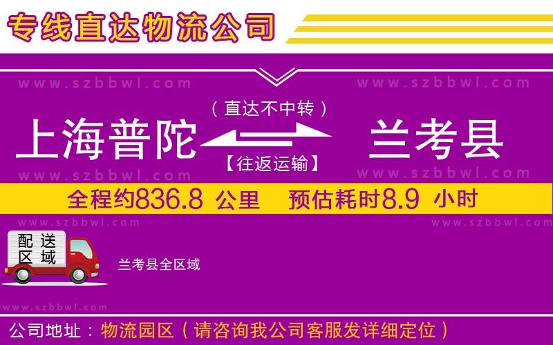 上海普陀區(qū)到蘭考縣物流公司