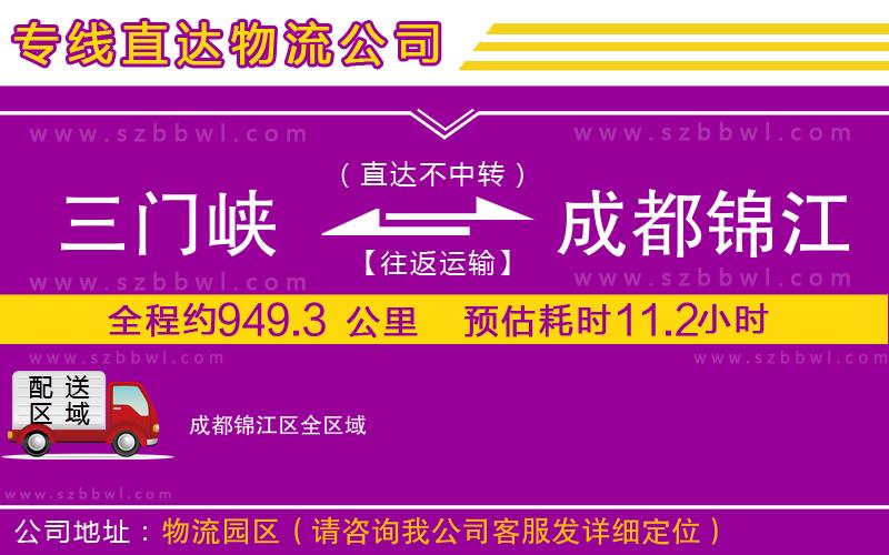三門峽到成都錦江區(qū)物流公司
