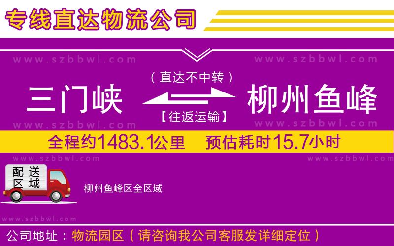 三門峽到柳州魚峰區(qū)物流專線