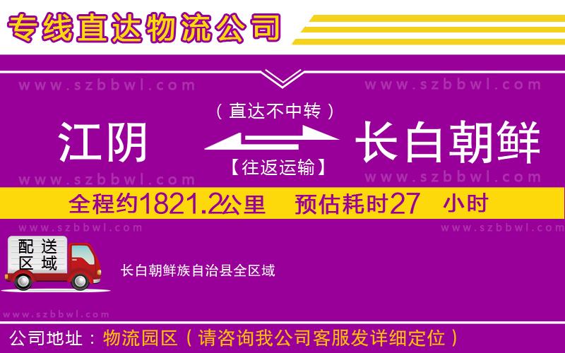 江陰到長(zhǎng)白朝鮮族自治縣物流公司