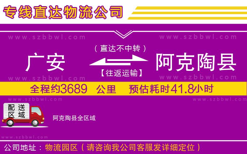 廣安到阿克陶縣物流專線