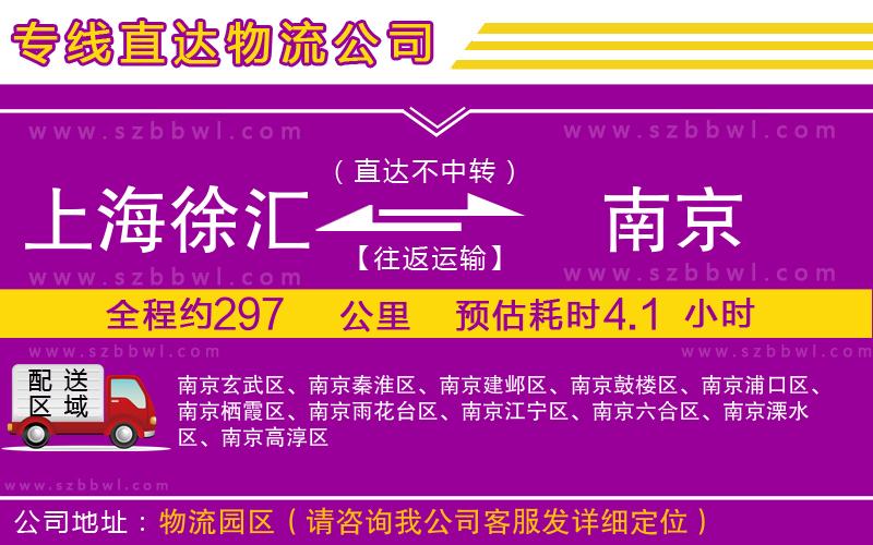 上海徐匯區(qū)到南京物流公司