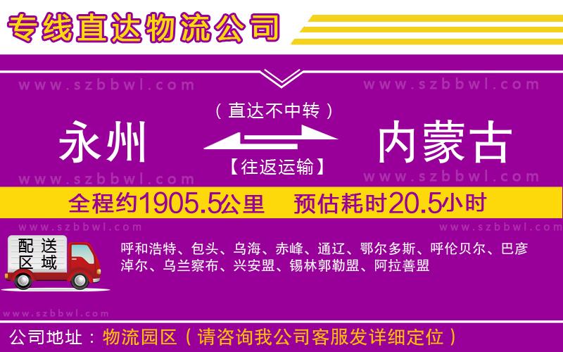 永州到內(nèi)蒙古物流公司