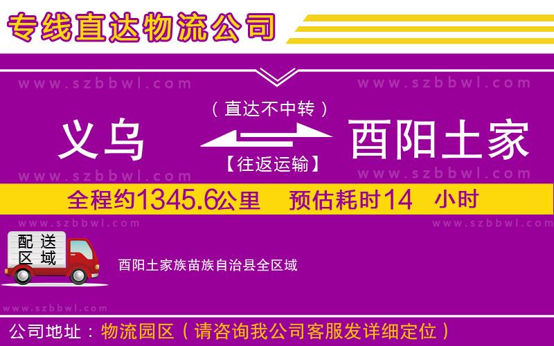 義烏到酉陽土家族苗族自治縣物流公司