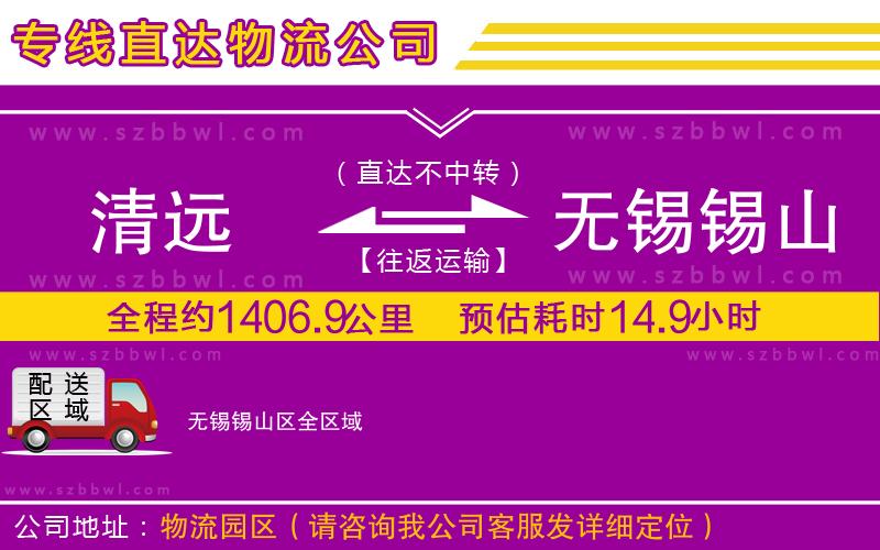 清遠(yuǎn)到無錫錫山區(qū)物流公司