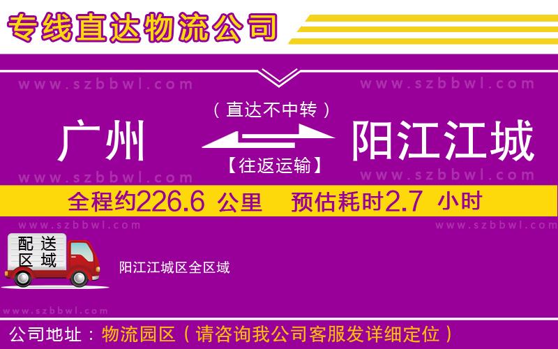 廣州到陽江江城區(qū)物流公司