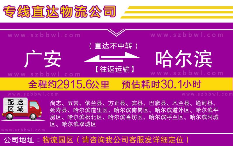 廣安到哈爾濱物流公司