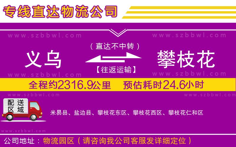 義烏到攀枝花物流專線