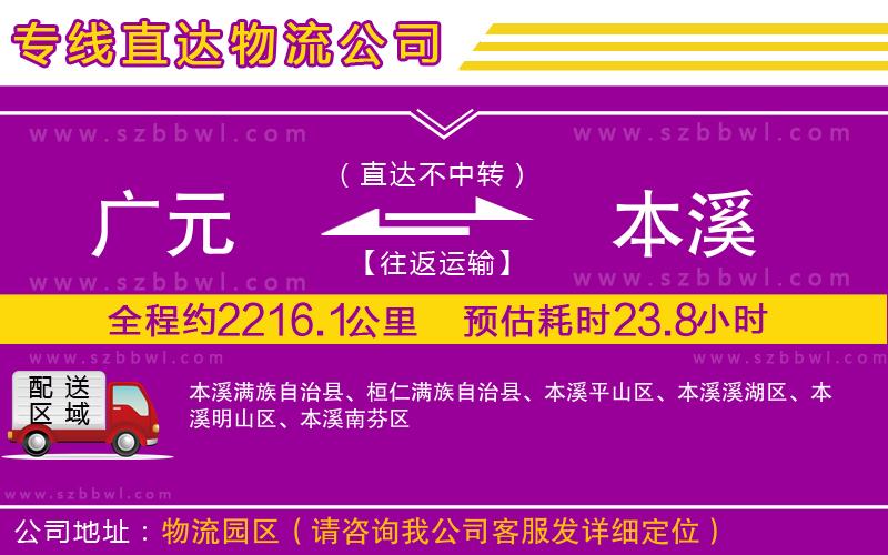 廣元到本溪物流專(zhuān)線