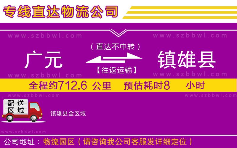 廣元到鎮(zhèn)雄縣物流專線