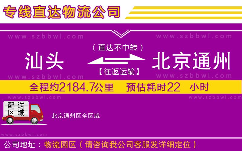 汕頭到北京通州區(qū)貨運(yùn)專線
