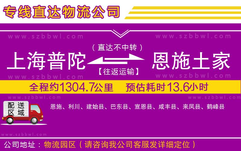 上海普陀區(qū)到恩施土家族苗族自治州物流公司