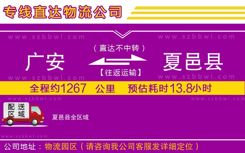 廣安到夏邑縣物流公司