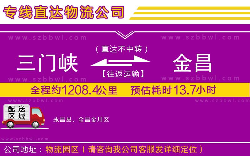 三門(mén)峽到金昌物流專線