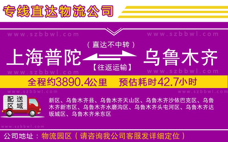 上海普陀區(qū)到烏魯木齊物流專線