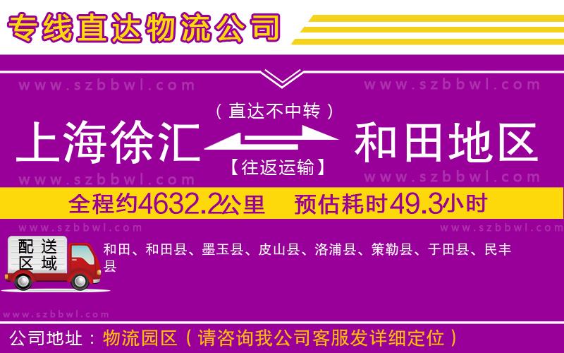 上海徐匯區(qū)到和田地區(qū)物流專線