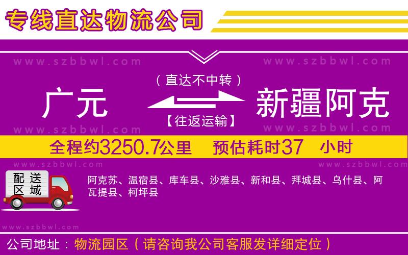 廣元到新疆阿克蘇地區(qū)物流公司