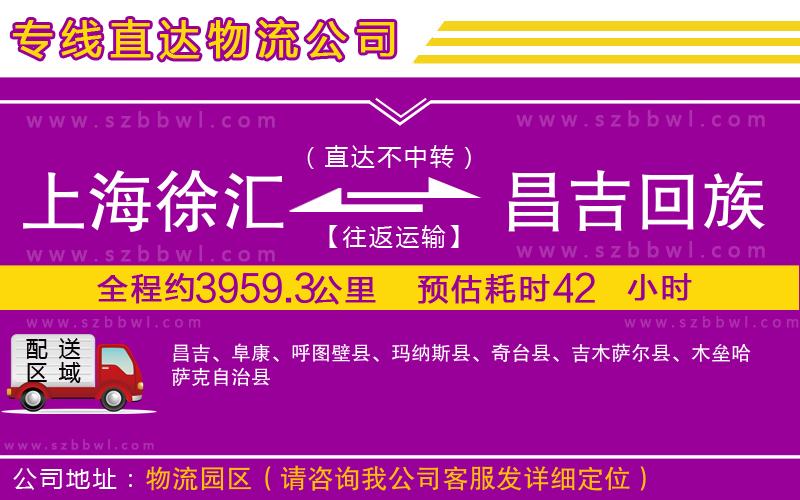 上海徐匯區(qū)到昌吉回族自治州物流專線