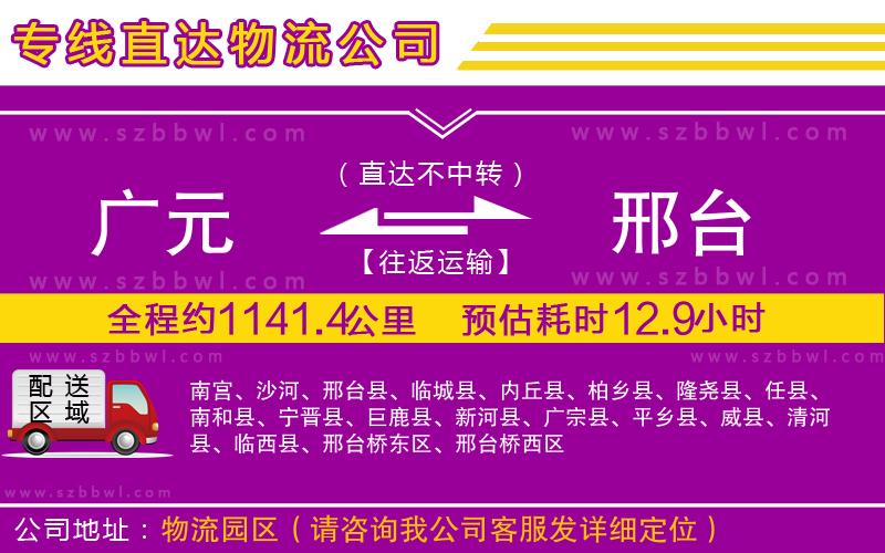 廣元到邢臺(tái)物流公司