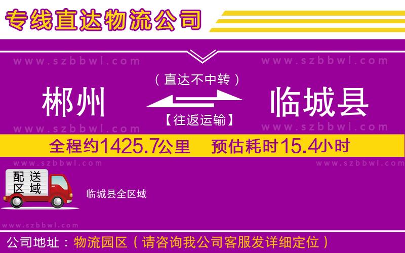 郴州到臨城縣物流專線