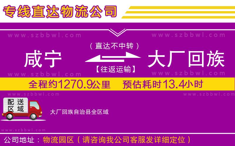 咸寧到大廠回族自治縣物流公司