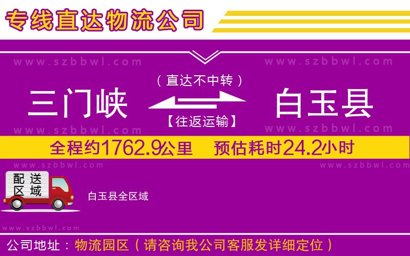 三門峽到白玉縣物流專線