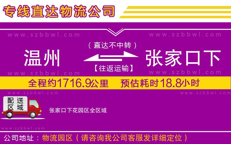 溫州到張家口下花園區(qū)物流專線