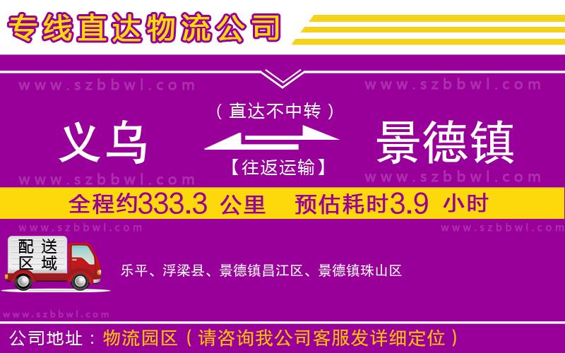 義烏到景德鎮(zhèn)物流公司