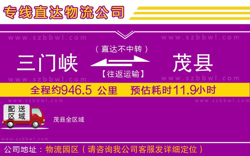 三門(mén)峽到茂縣物流公司