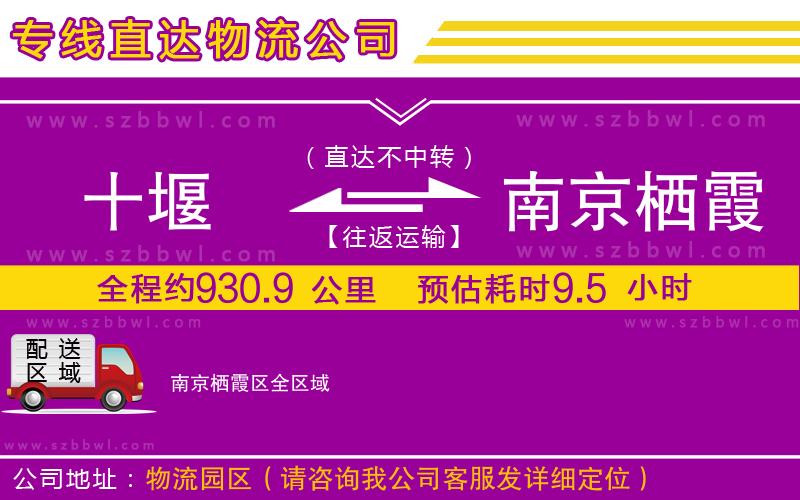 十堰到南京棲霞區(qū)物流專線