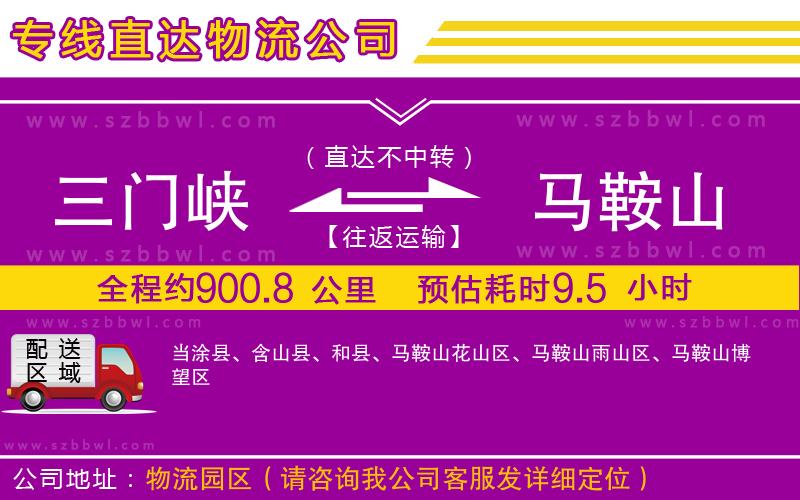 三門(mén)峽到馬鞍山物流專(zhuān)線