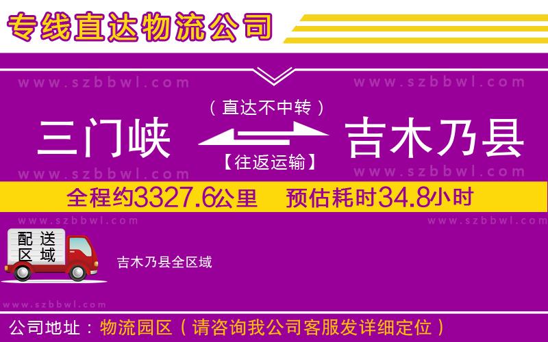 三門峽到吉木乃縣物流公司