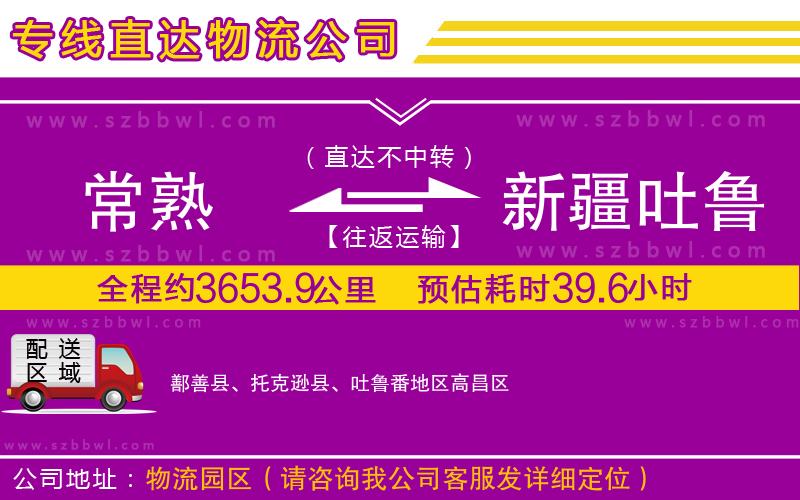 常熟到新疆吐魯番地區(qū)貨運專線