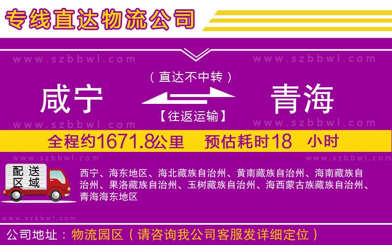 咸寧到青海物流專線