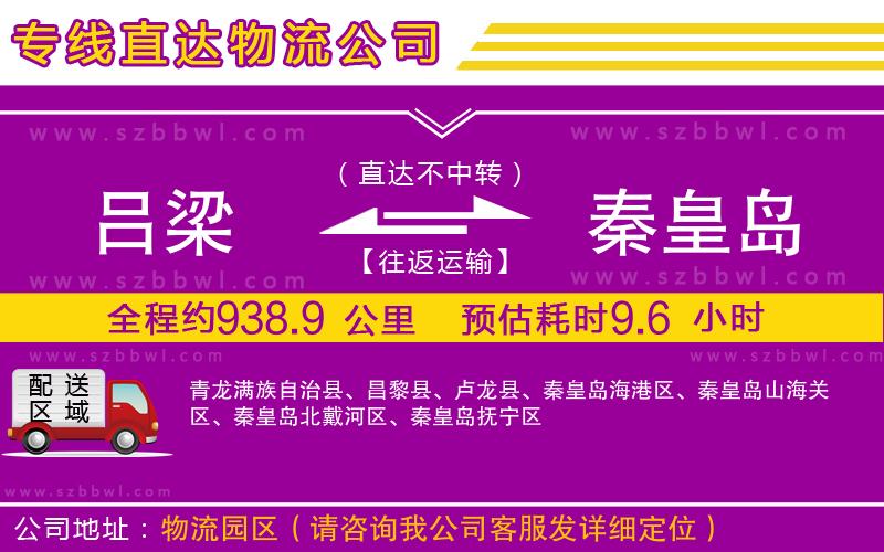 呂梁到秦皇島物流公司