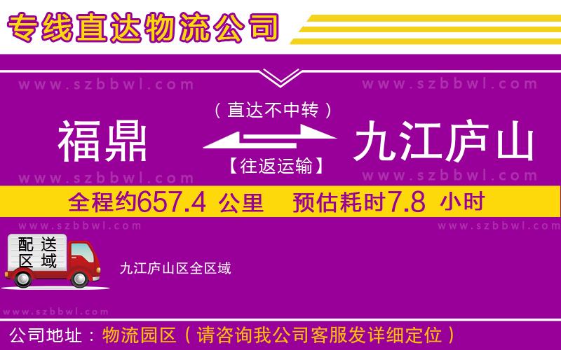 福鼎到九江廬山區(qū)物流專線