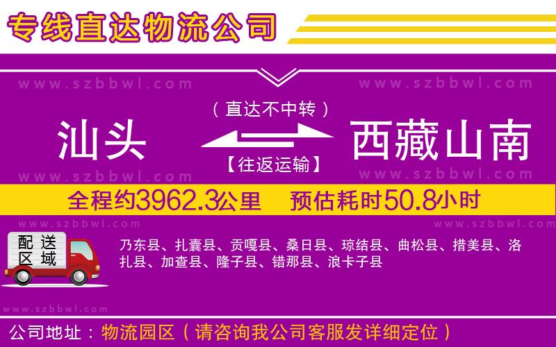 汕頭到西藏山南地區(qū)貨運(yùn)專線