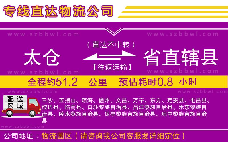 太倉到省直轄縣貨運專線