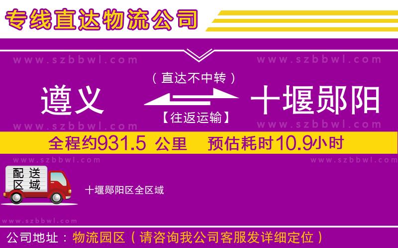 遵義到十堰鄖陽區(qū)物流公司