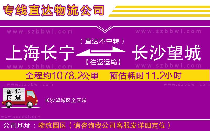 上海長寧區(qū)到長沙望城區(qū)物流專線