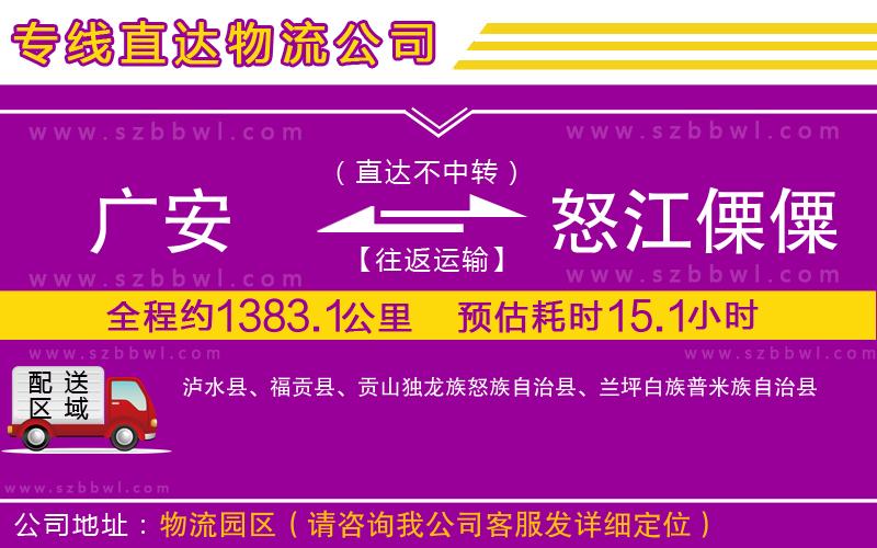廣安到怒江傈僳族自治州物流專線