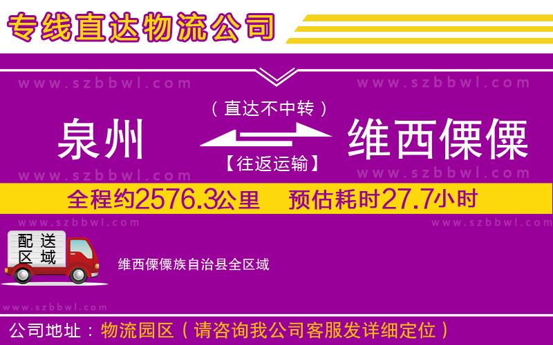 泉州到維西傈僳族自治縣貨運(yùn)專線